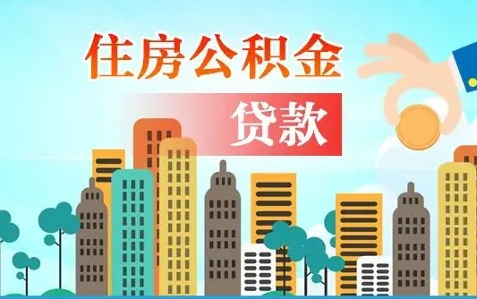 濮阳离职后公积金可以一次性帮提吗（公积金离职后可以一次性取出来吗）